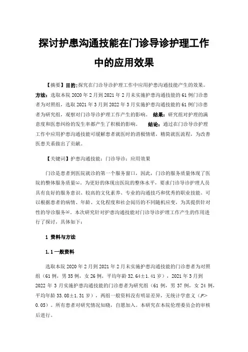 探讨护患沟通技能在门诊导诊护理工作中的应用效果