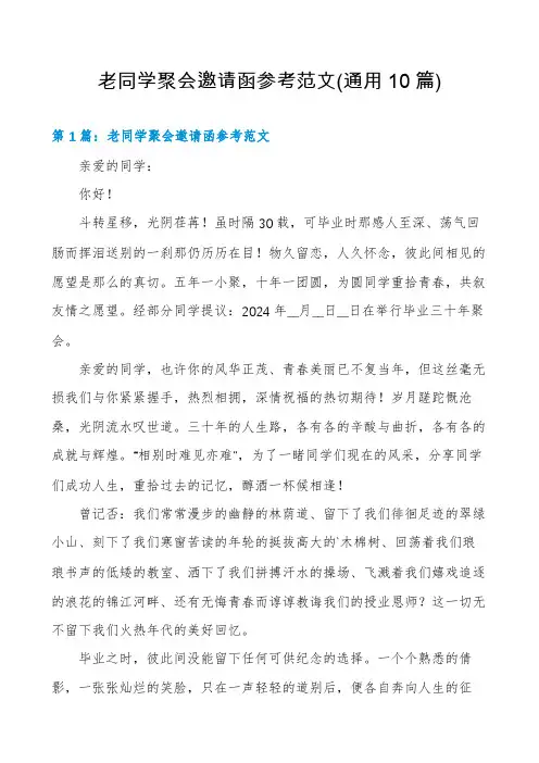 老同学聚会邀请函参考范文(通用10篇)