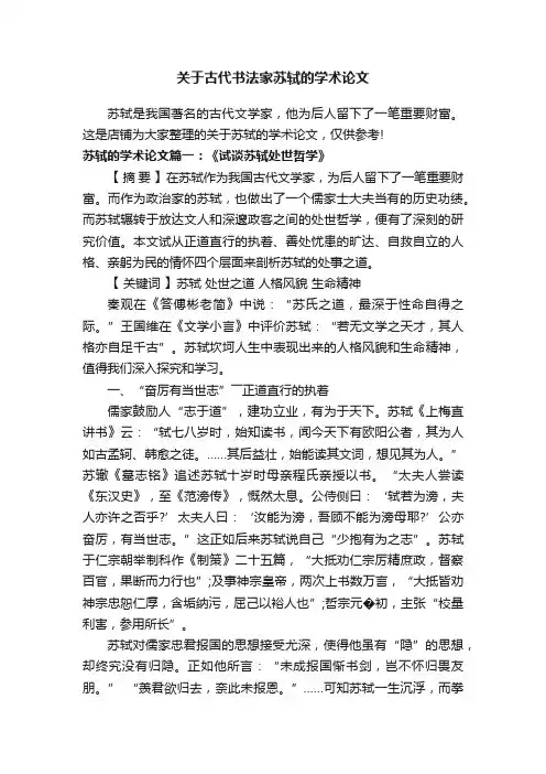关于古代书法家苏轼的学术论文