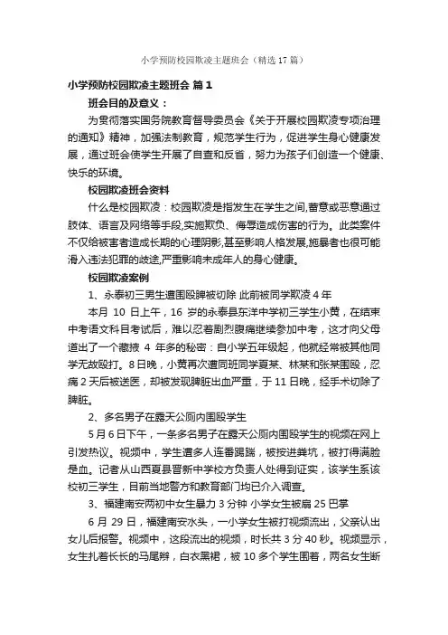 小学预防校园欺凌主题班会（精选17篇）