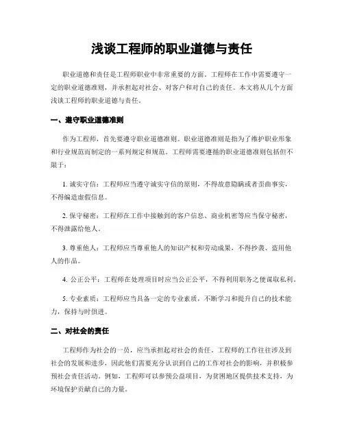浅谈工程师的职业道德与责任