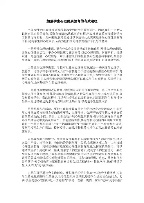 加强学生心理健康教育的有效途径