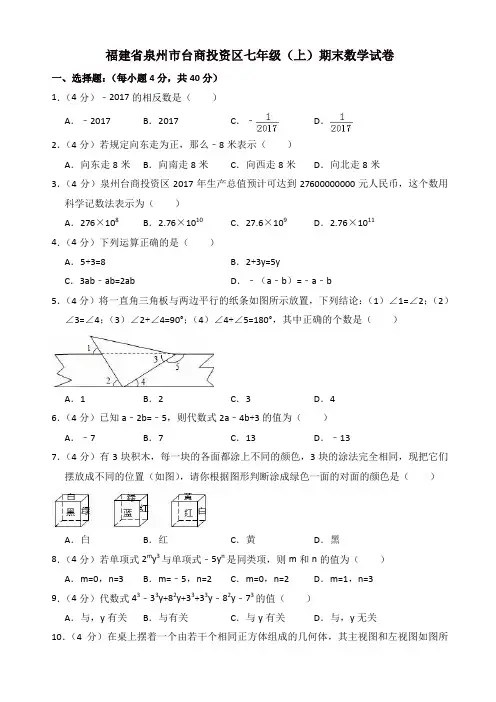 2019-2020年泉州市台商投资区七年级上册期末数学试卷(有答案)