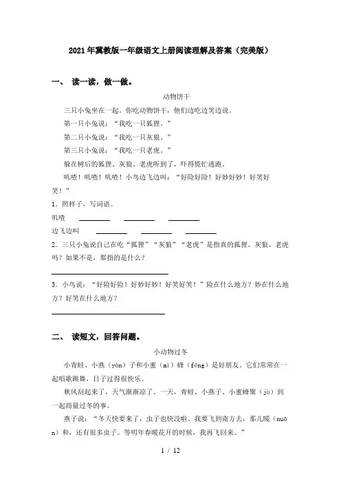 2021年冀教版一年级语文上册阅读理解及答案(完美版)