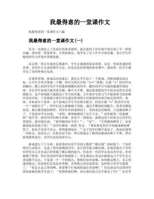我最得意的一堂课作文