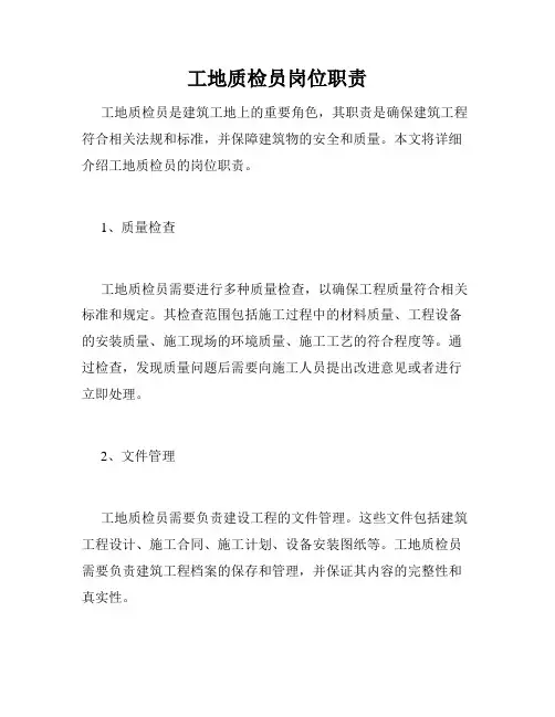 工地质检员岗位职责