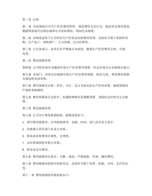 生产经营费用管理制度范本