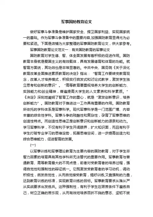 军事国防教育论文