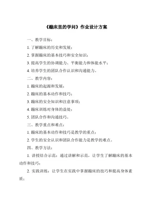 《蹦床里的学问作业设计方案