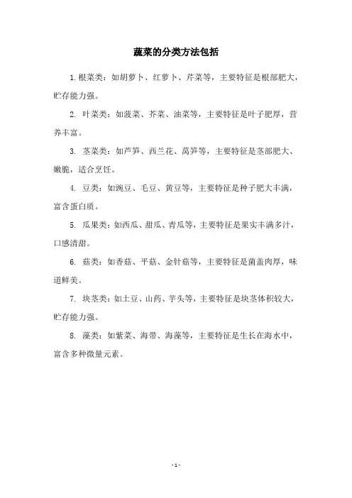 蔬菜的分类方法包括