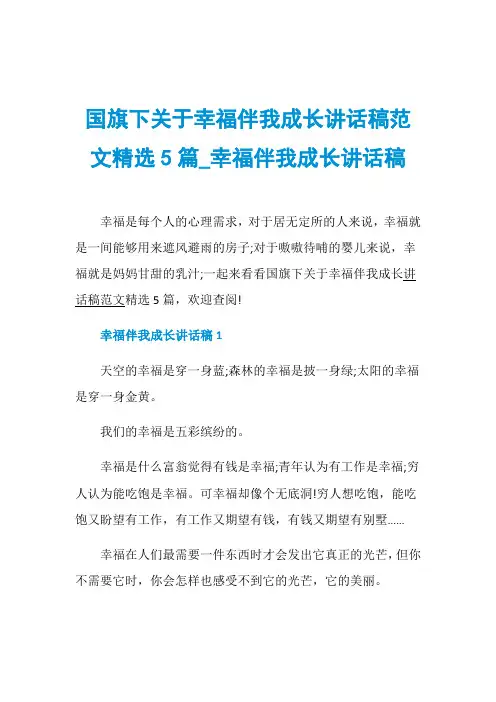 国旗下关于幸福伴我成长讲话稿范文精选5篇_幸福伴我成