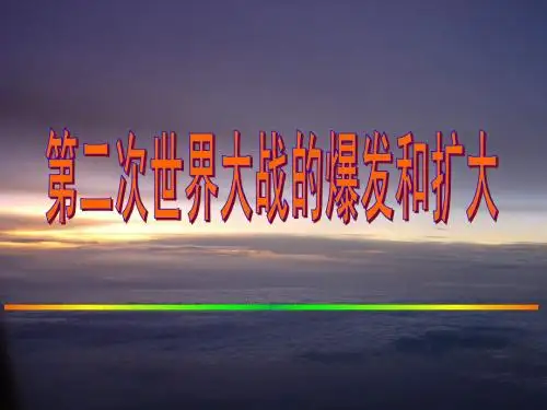 第二次世界大战的爆发和扩大(课件)