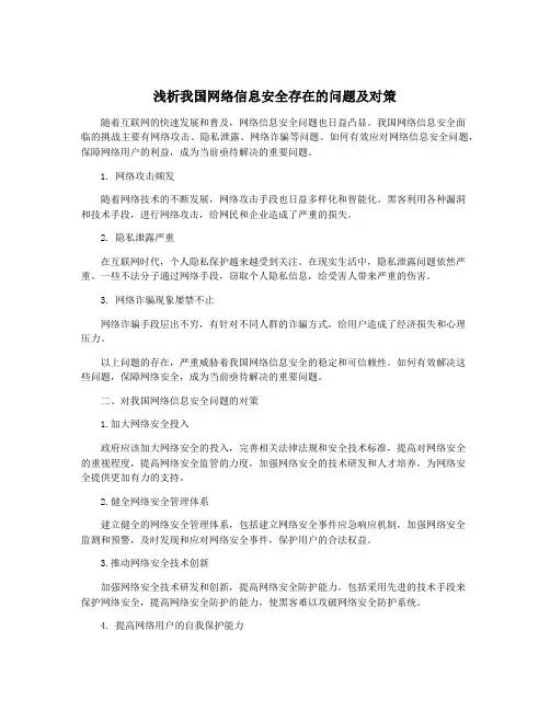 浅析我国网络信息安全存在的问题及对策
