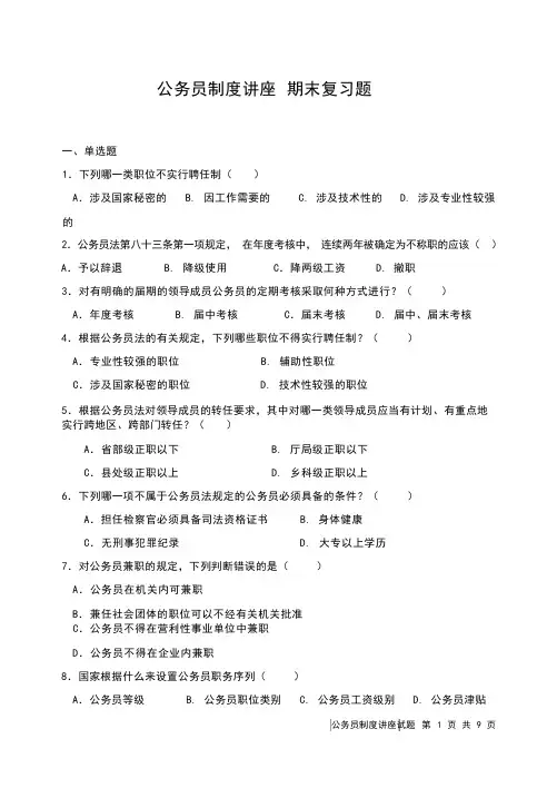 公务员制度讲座 期末复习题