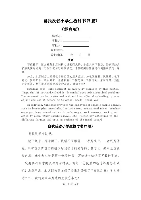 自我反省小学生检讨书(7篇)