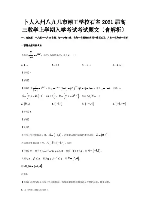 高三数学上学期入学考试考试题 文含解析 试题
