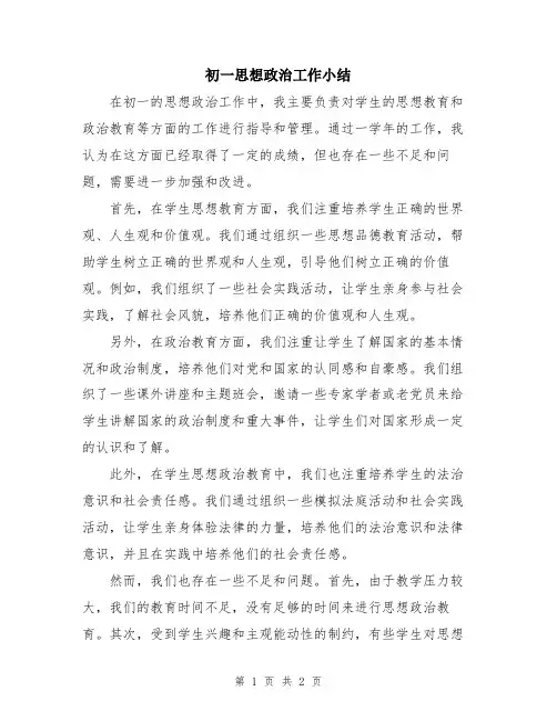 初一思想政治工作小结