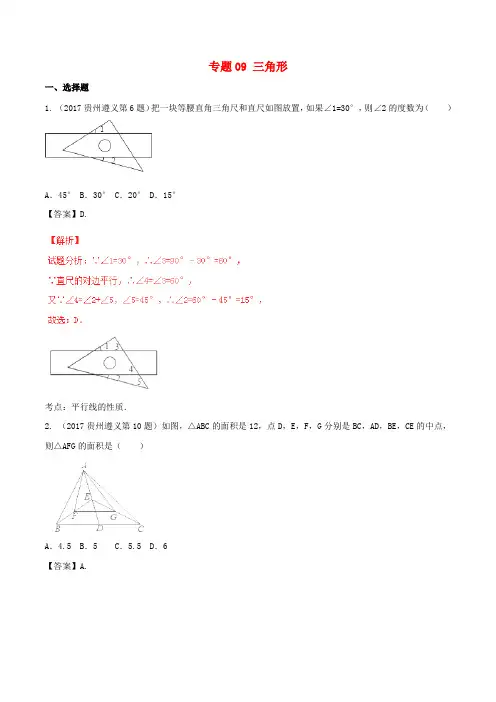 2017年中考数学试题分项版解析汇编(第04期)专题09 三角形(含解析)