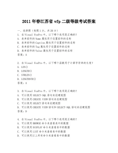 2011年春江苏省vfp二级等级考试答案