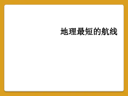 地理最短的航线