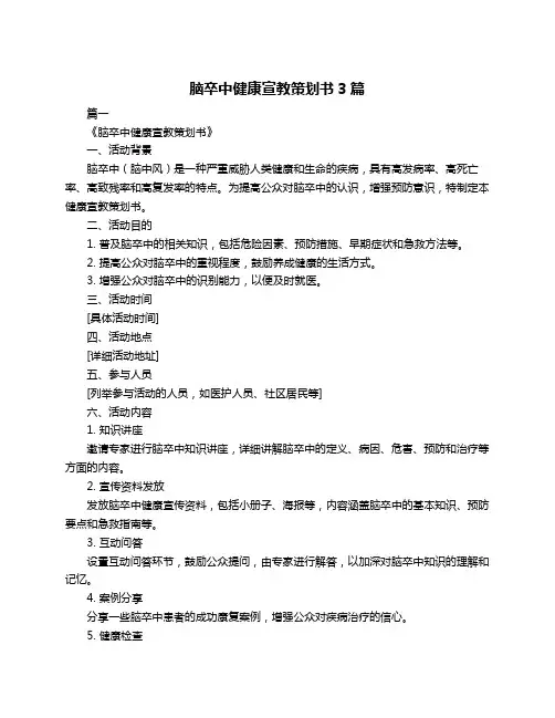 脑卒中健康宣教策划书3篇
