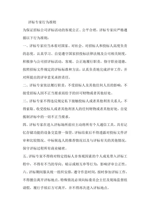 评标专家行为准则