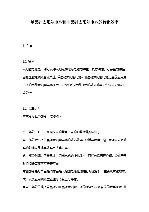 单晶硅太阳能电池和非晶硅太阳能电池的转化效率