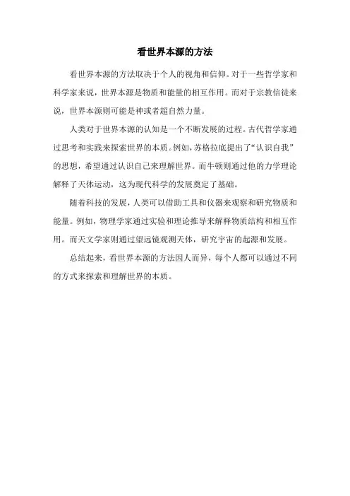 看世界本源的方法