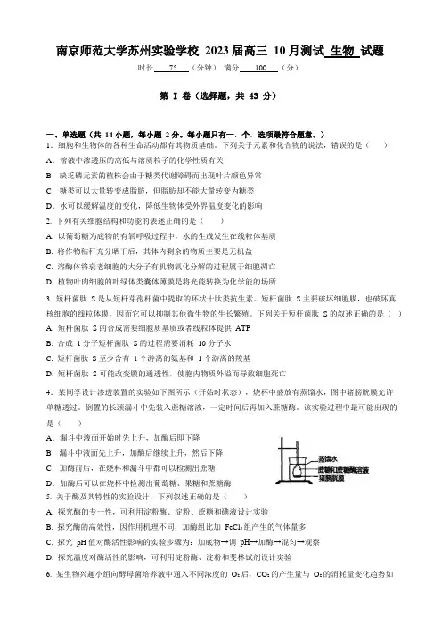 2023届江苏省南京师范大学苏州实验学校高三上学期10月月考生物试卷