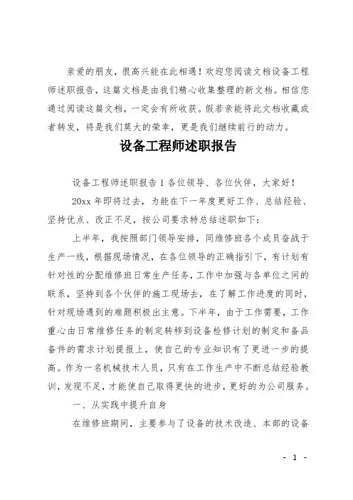设备工程师述职报告