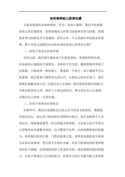 如何培养幼儿责任感论文