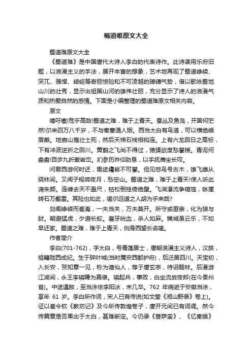 蜀道难原文大全