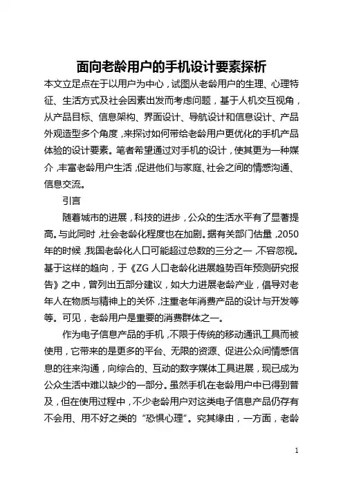 面向老龄用户的手机设计要素探析(全文)