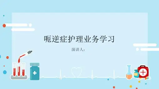 呃逆症护理业务学习PPT