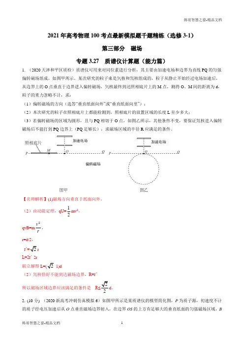 2021年高考物理100考点模拟题千题精练(选修3-1)-质谱仪计算题(能力篇)(解析版)