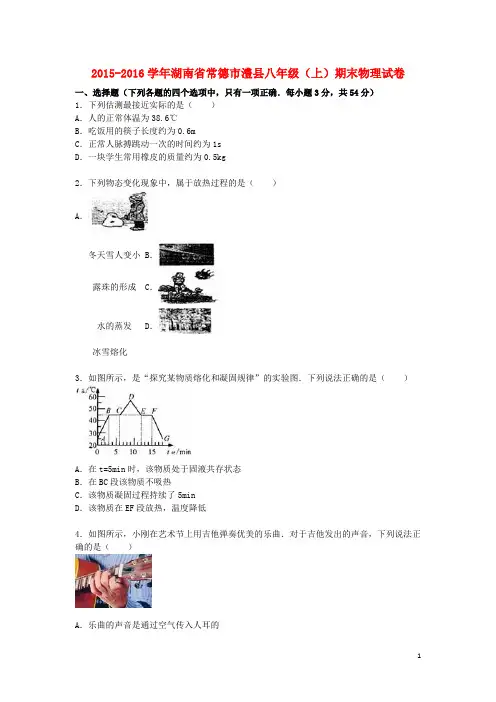 湖南省常德市澧县八年级物理上学期期末试题(含解析) 