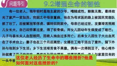 人教版《道德与法治》七年级上册9.2《增强生命的韧性》课件(共21张PPT)