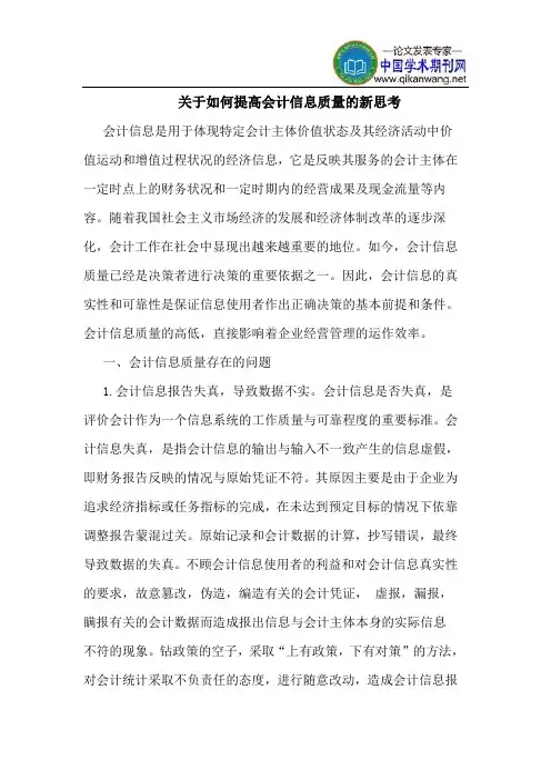 关于如何提高会计信息质量的新思考