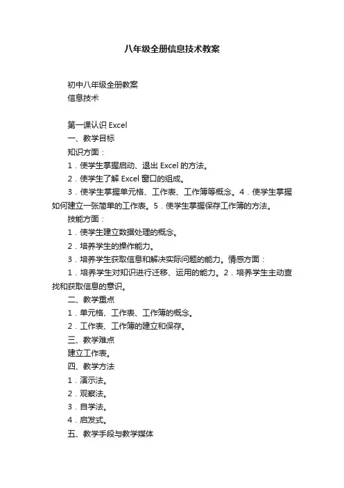 八年级全册信息技术教案