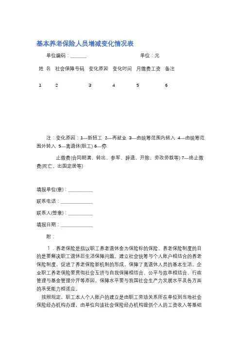 基本养老保险人员增减变化情况表精选4篇