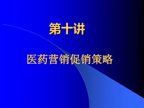 医药营销促销策略.pptx