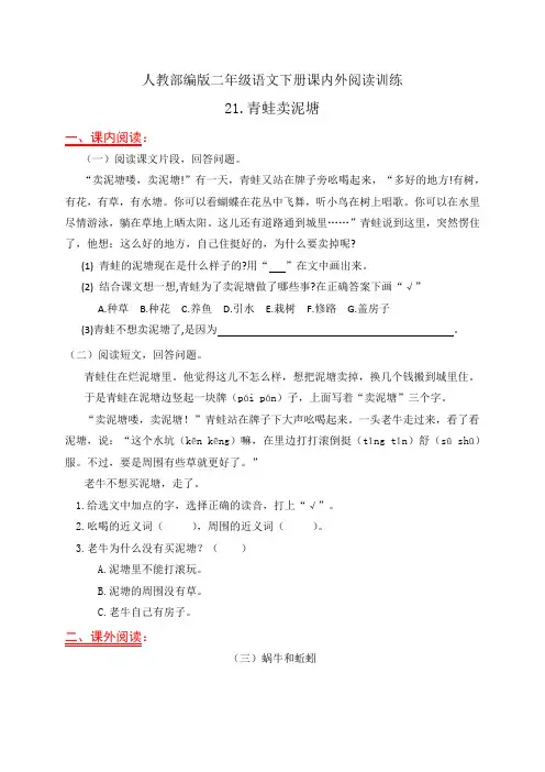 人教部编版二年级语文下册课内外阅读专项训练21.《青蛙卖泥塘》(有答案)