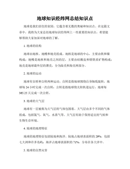 地球知识经纬网总结知识点