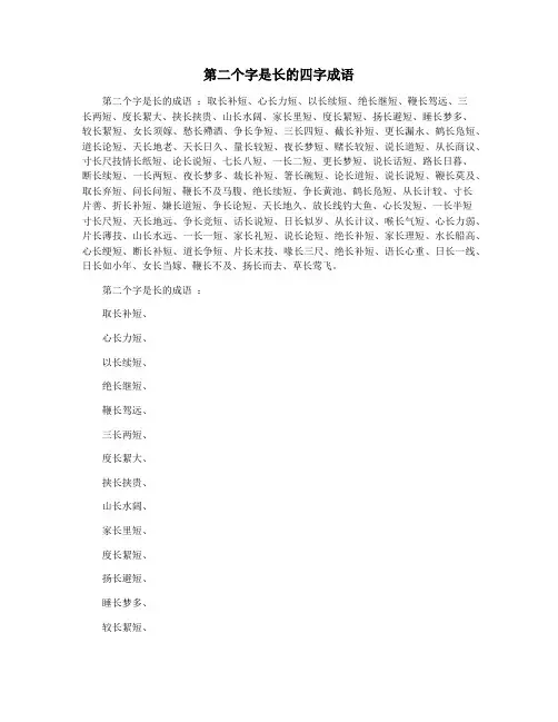 第二个字是长的四字成语