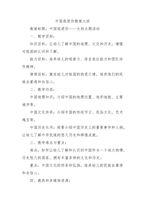 中国我爱你教案大班