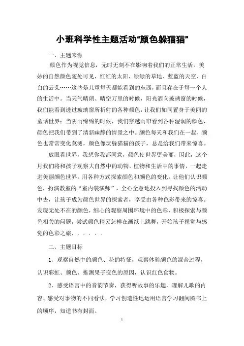 电大学前教育毕业论文——小班科学性主题活动“颜色躲猫猫”
