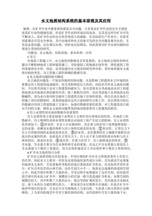 水文地质结构系统的基本原理及其应用