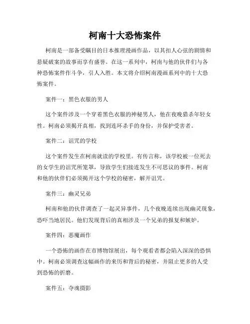 柯南十大恐怖案件