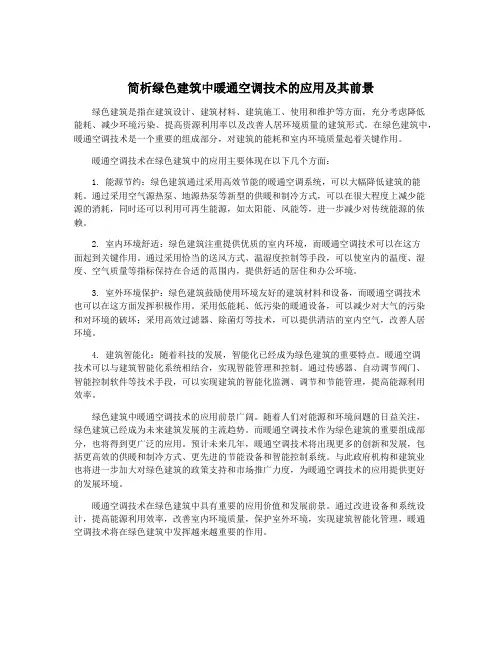 简析绿色建筑中暖通空调技术的应用及其前景