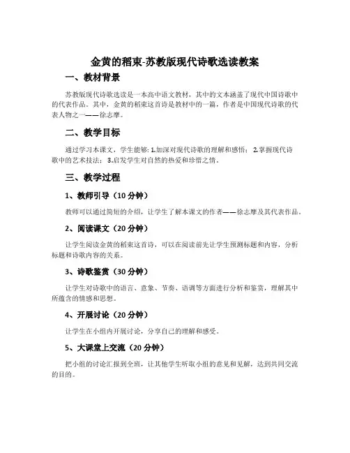 金黄的稻束-苏教版现代诗歌选读教案